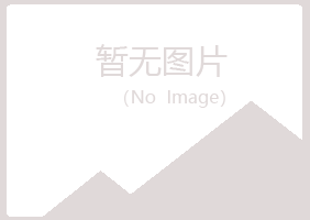 黑龙江夏青邮政有限公司